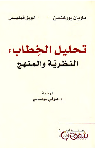 كتاب تحليل الخطاب النظرية والمنهج بالاشتراك مع لويز فيليبس للمؤلف ماريان يورغنس